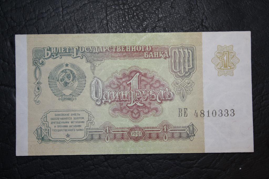 1 рубль 1991 1