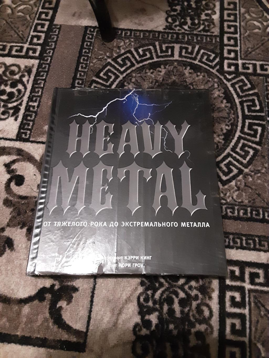 HEAVY METAL. Метал
