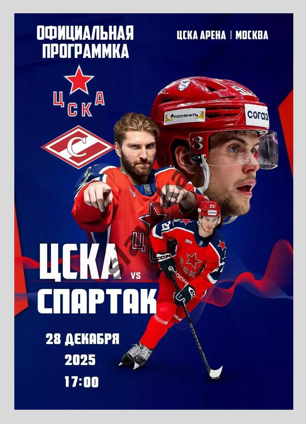ЦСКА Москва - Спартак Москва 28.12.2025 - официальная программка