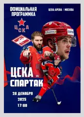 ЦСКА Москва - Спартак Москва 28.12.2025 - официальная программка