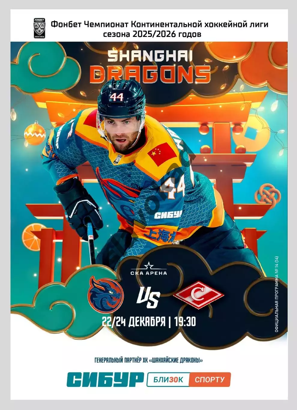 Шанхайские Драконы - Спартак Москва 22/24 декабря 2025 г - официальная программа