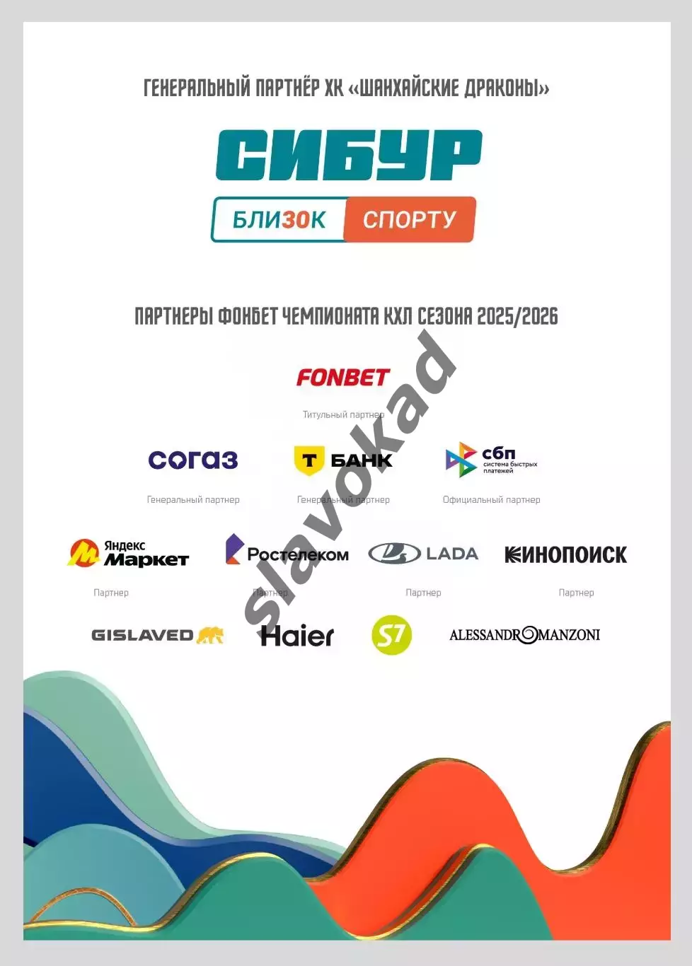 Шанхайские Драконы - Спартак Москва 22/24 декабря 2025 г - официальная программа 1