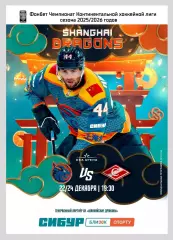 Шанхайские Драконы - Спартак Москва 22/24 декабря 2025 г - официальная программа