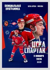 ЦСКА Москва - Спартак Москва 11.01.2026 - официальная программка