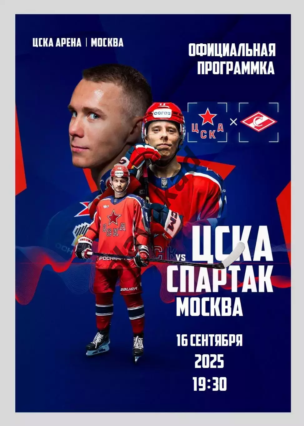 ЦСКА Москва - Спартак Москва 16.09.2025 - официальная программка