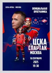 ЦСКА Москва - Спартак Москва 16.09.2025 - официальная программка
