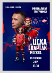 ЦСКА Москва - Спартак Москва 16.09.2025 - официальная программка