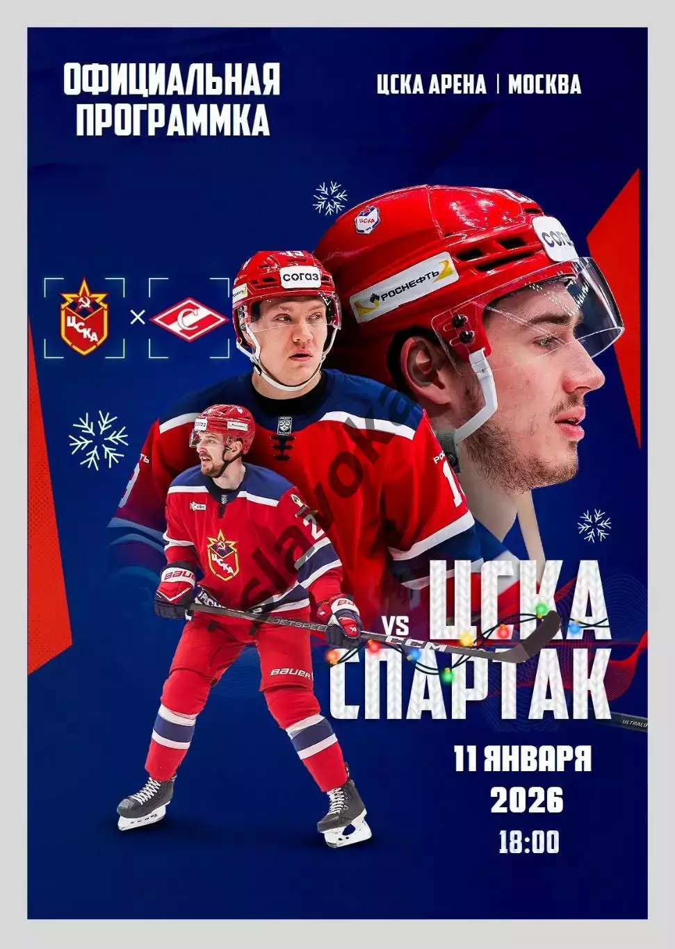 ЦСКА Москва - Спартак Москва 11.01.2026 - официальная программка