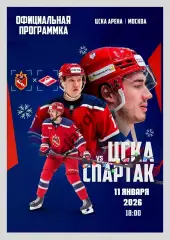 ЦСКА Москва - Спартак Москва 11.01.2026 - официальная программка