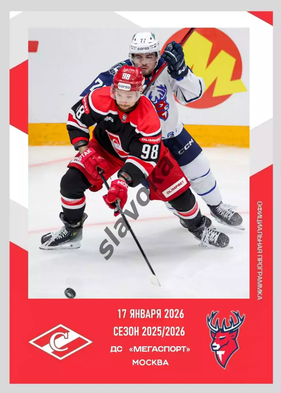 Спартак Москва - Торпедо Нижний Новгород 17.01.2026 - официальная программа № 21