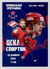 ЦСКА Москва - Спартак Москва 28.12.2025 - официальная программка