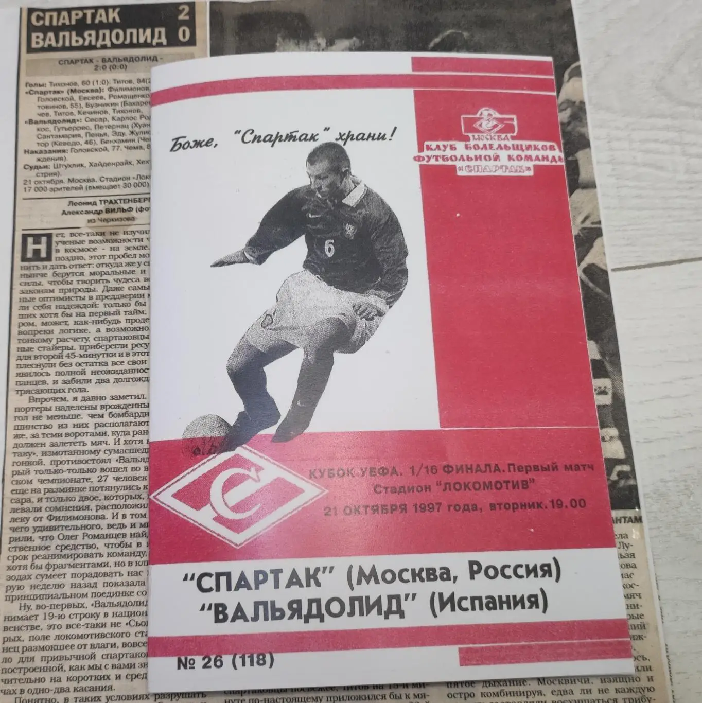 Спартак Москва - Вальядолид Испания 21.10.1997 - КБ Спартак (А.Фикс)