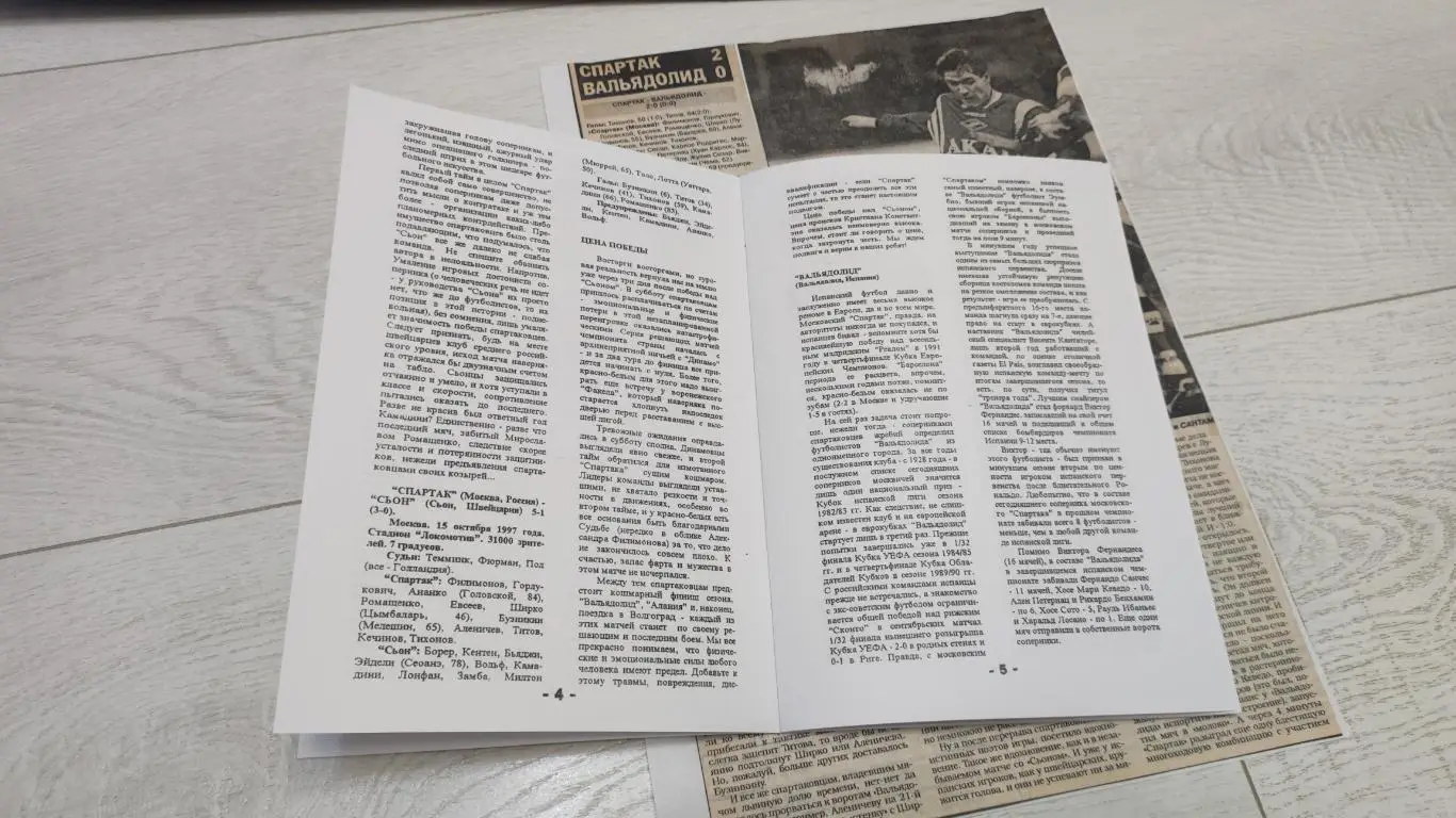 Спартак Москва - Вальядолид Испания 21.10.1997 - КБ Спартак (А.Фикс) 2