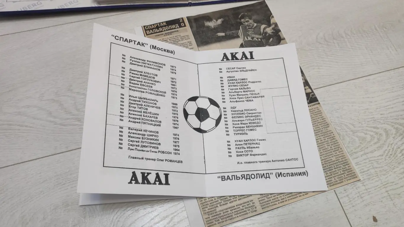 Спартак Москва - Вальядолид Испания 21.10.1997 - КБ Спартак (А.Фикс) 3