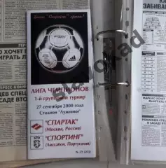 Спартак Москва - Спортинг Португалия 27.09.2000 - КБ Спартак (Фикс) - КОПИЯ