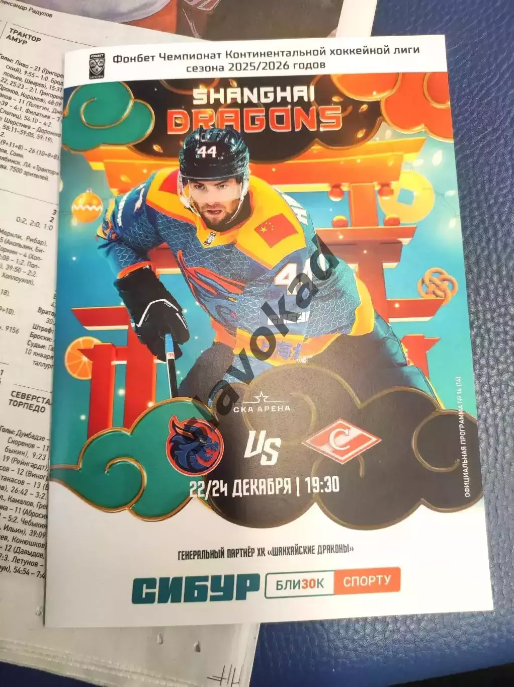 Шанхайские Драконы - Спартак Москва 20.01.2026 - официальная программа 3