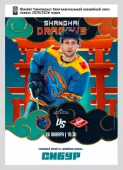 Шанхайские Драконы - Спартак Москва 20.01.2026 - официальная программа