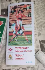 Спартак Москва - Реал Мадрид 30.09.1998 - Лига чемпионов (КБ Спартак) - КОПИЯ