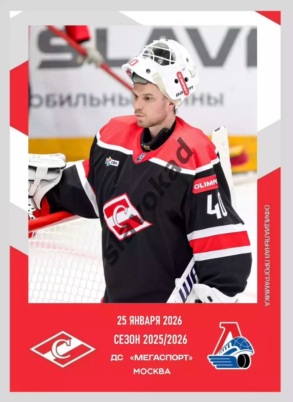 Спартак Москва - Локомотив Ярославль 25.01.2026 - официальная программа № 22