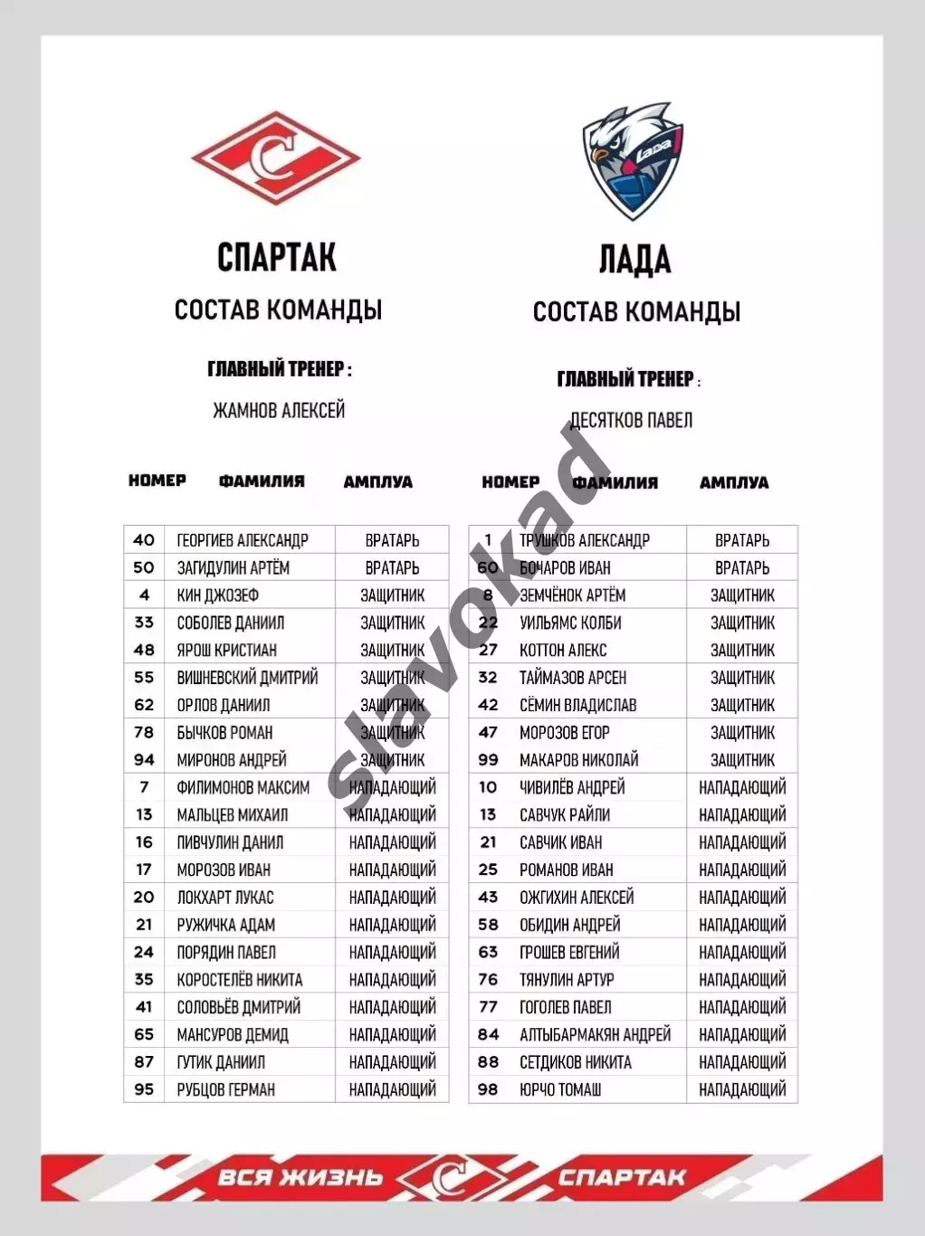 Спартак Москва - Лада Тольятти 28.01.2026 - официальная программа № 23 1