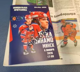 ЦСКА Москва - Динамо Минск 06.01.2026 - официальная программка