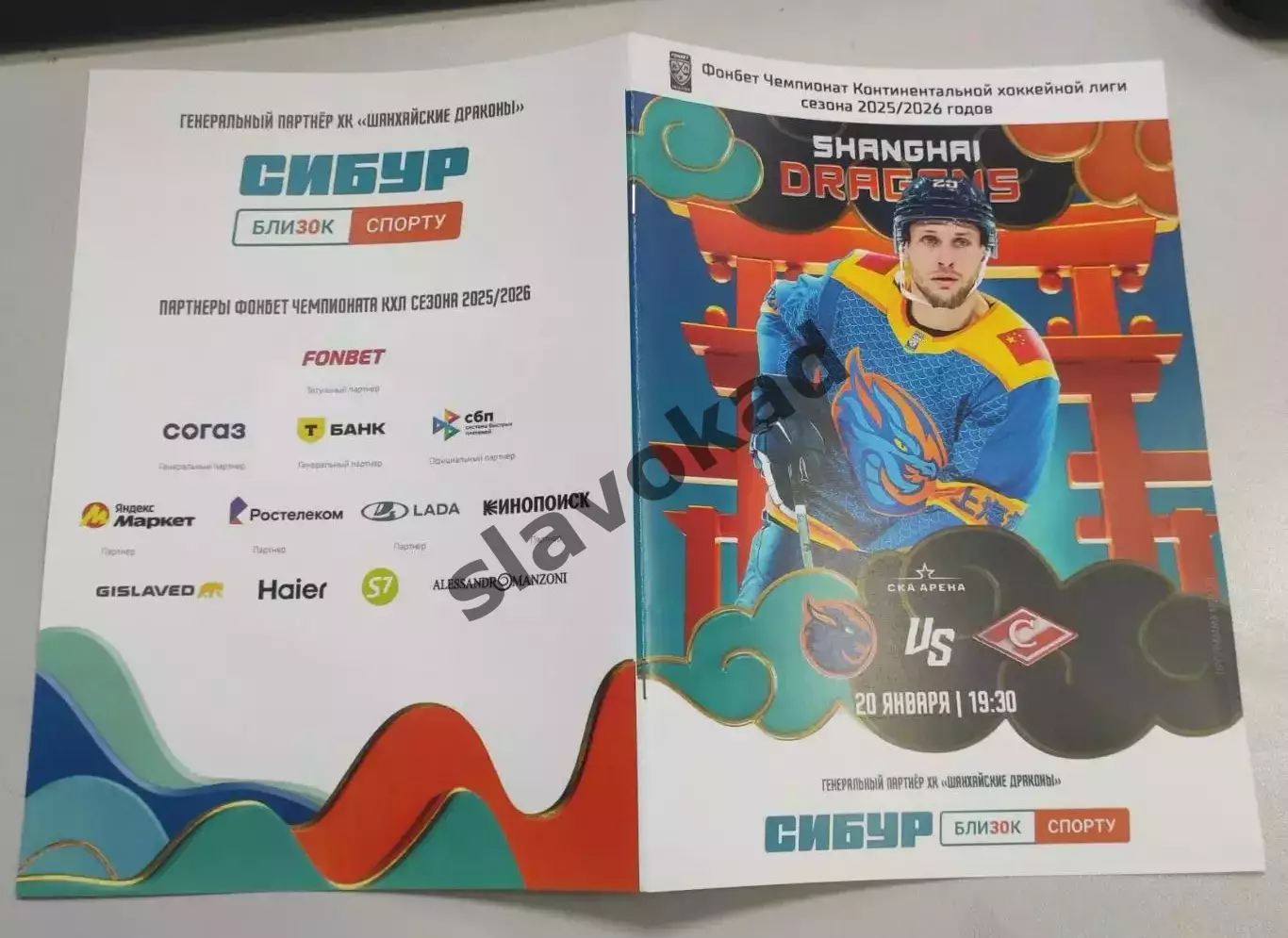 Шанхайские Драконы - Спартак Москва 20.01.2026 - официальная программа 4