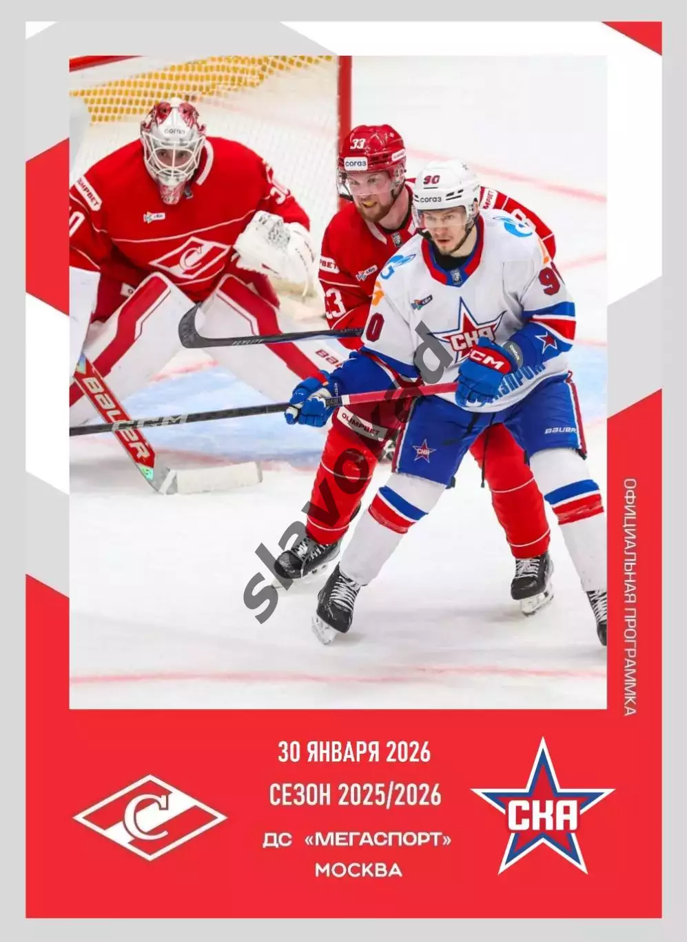 Спартак Москва - СКА Санкт-Петербург 30.01.2026 - официальная программа № 24