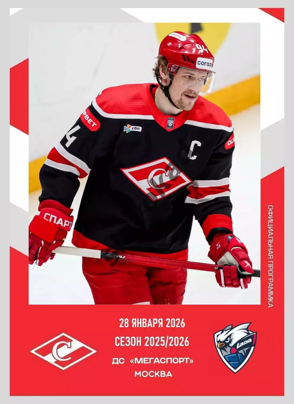 Спартак Москва - Лада Тольятти 28.01.2026 - официальная программа № 23