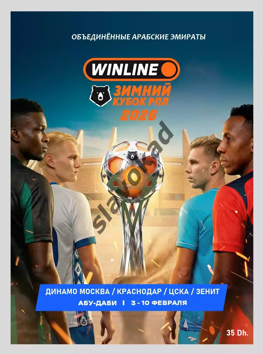 Зимний Кубок клубов РПЛ 2026 - Зенит, ЦСКА, Динамо Москва, Краснодар