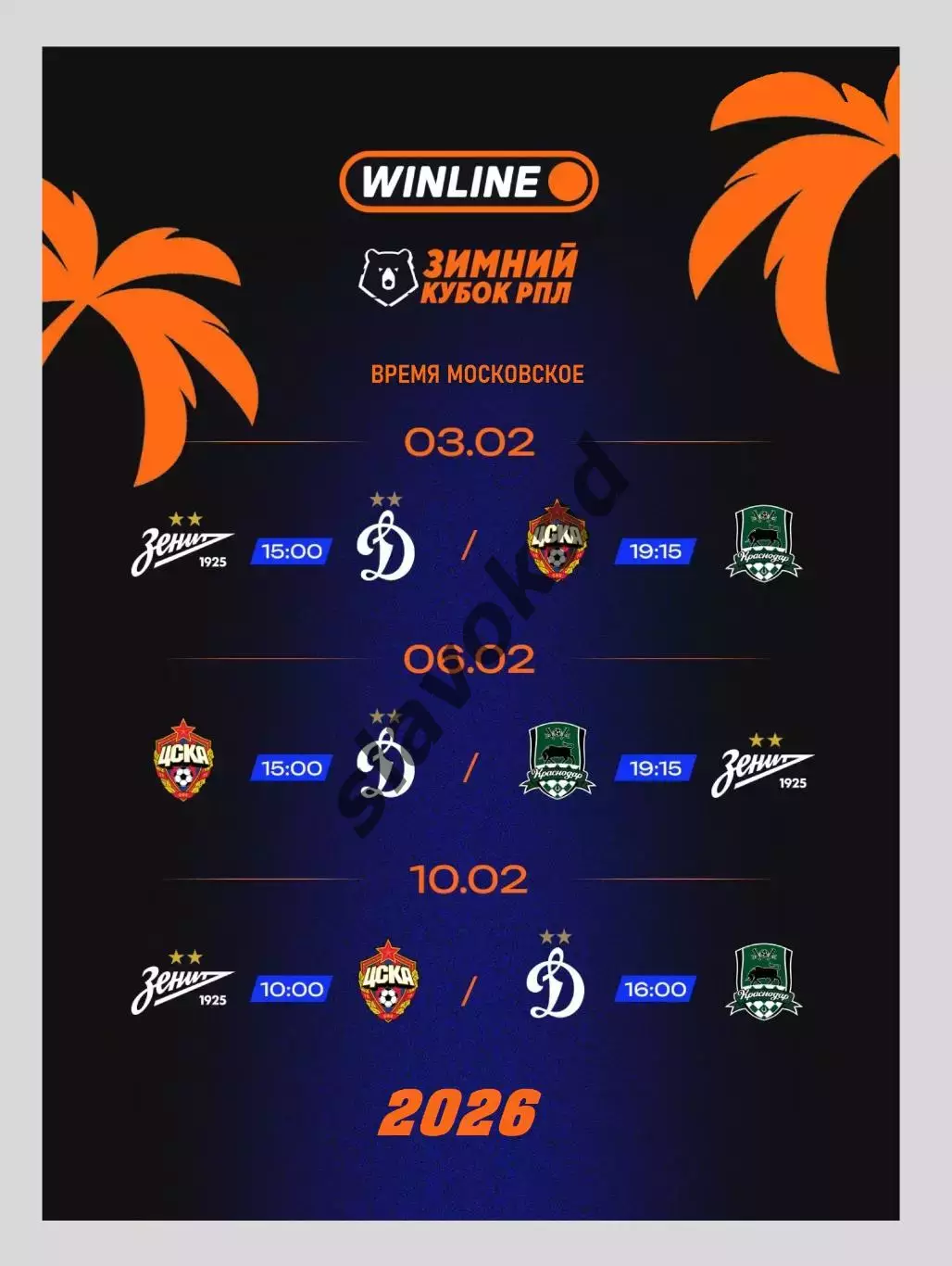 Зимний Кубок клубов РПЛ 2026 - Зенит, ЦСКА, Динамо Москва, Краснодар 2