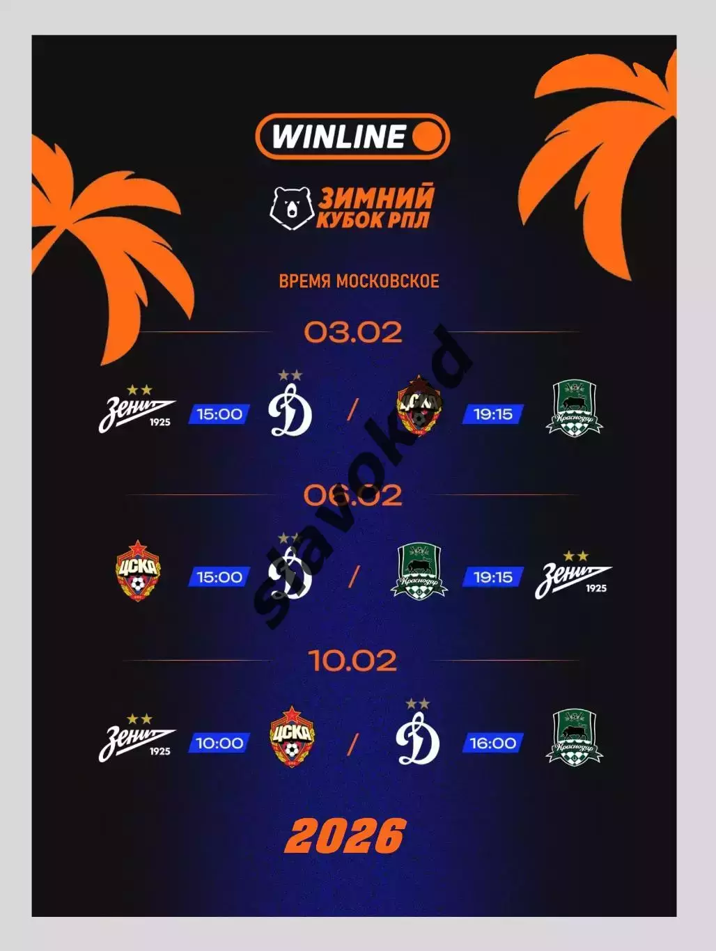 Зимний Кубок клубов РПЛ 2026 - Зенит, ЦСКА, Динамо Москва, Краснодар 1
