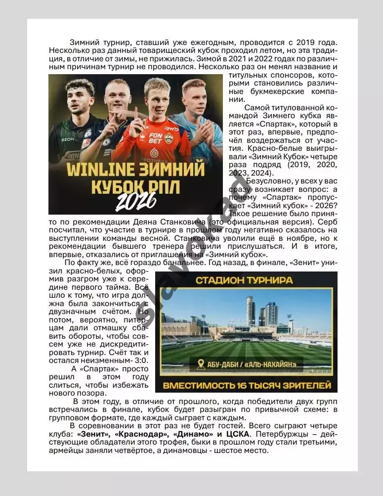 Зимний Кубок клубов РПЛ 2026 - Зенит, ЦСКА, Динамо Москва, Краснодар 2