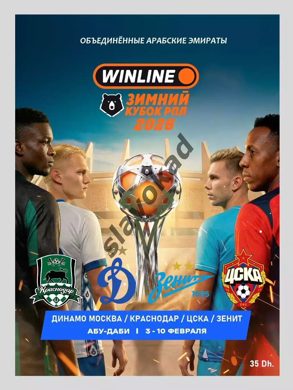 Зимний Кубок клубов РПЛ 2026 - Зенит, ЦСКА, Динамо Москва, Краснодар