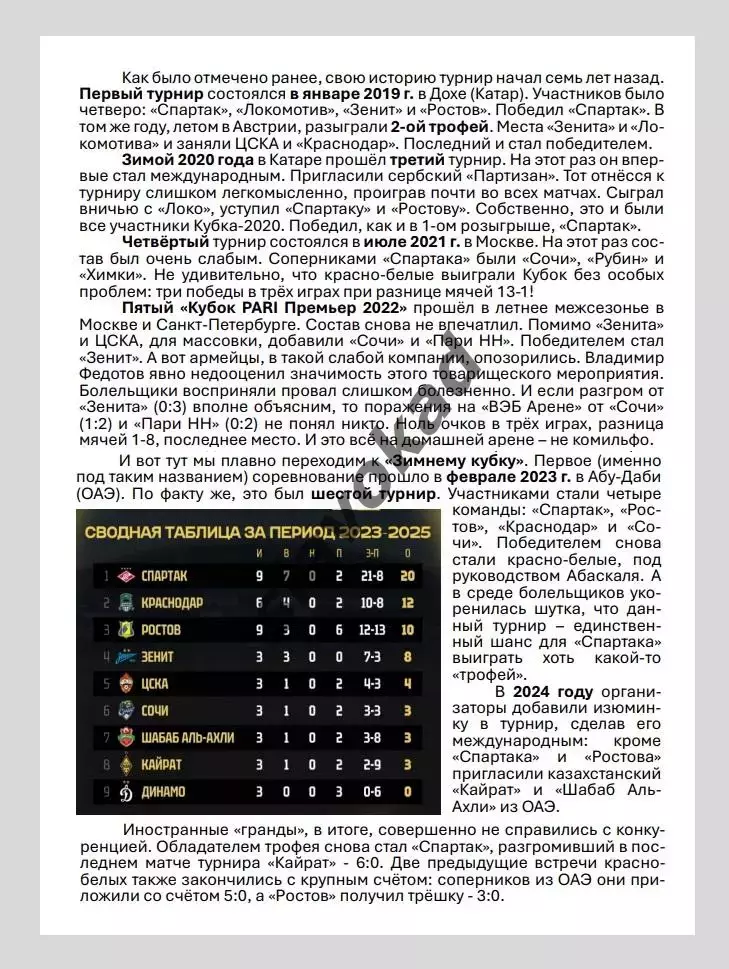 Зимний Кубок клубов РПЛ 2026 - Зенит, ЦСКА, Динамо Москва, Краснодар 5