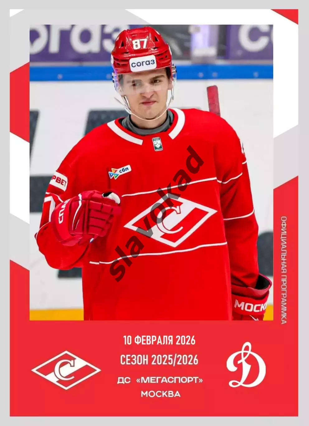 Спартак Москва - Динамо Москва 10.02.2026 - официальная программа № 25