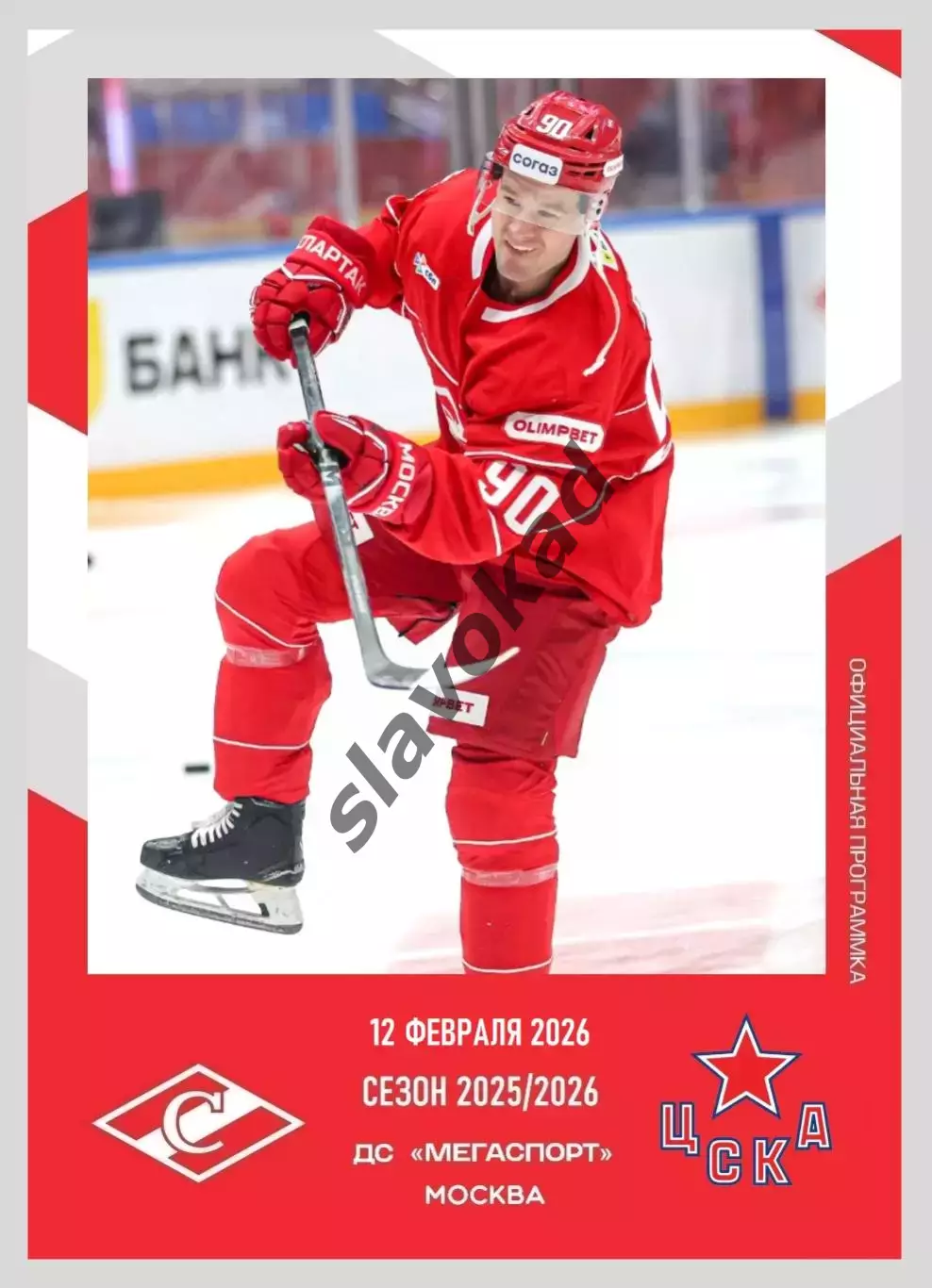 Спартак Москва - ЦСКА Москва 12.02.2026 - официальная программа № 26