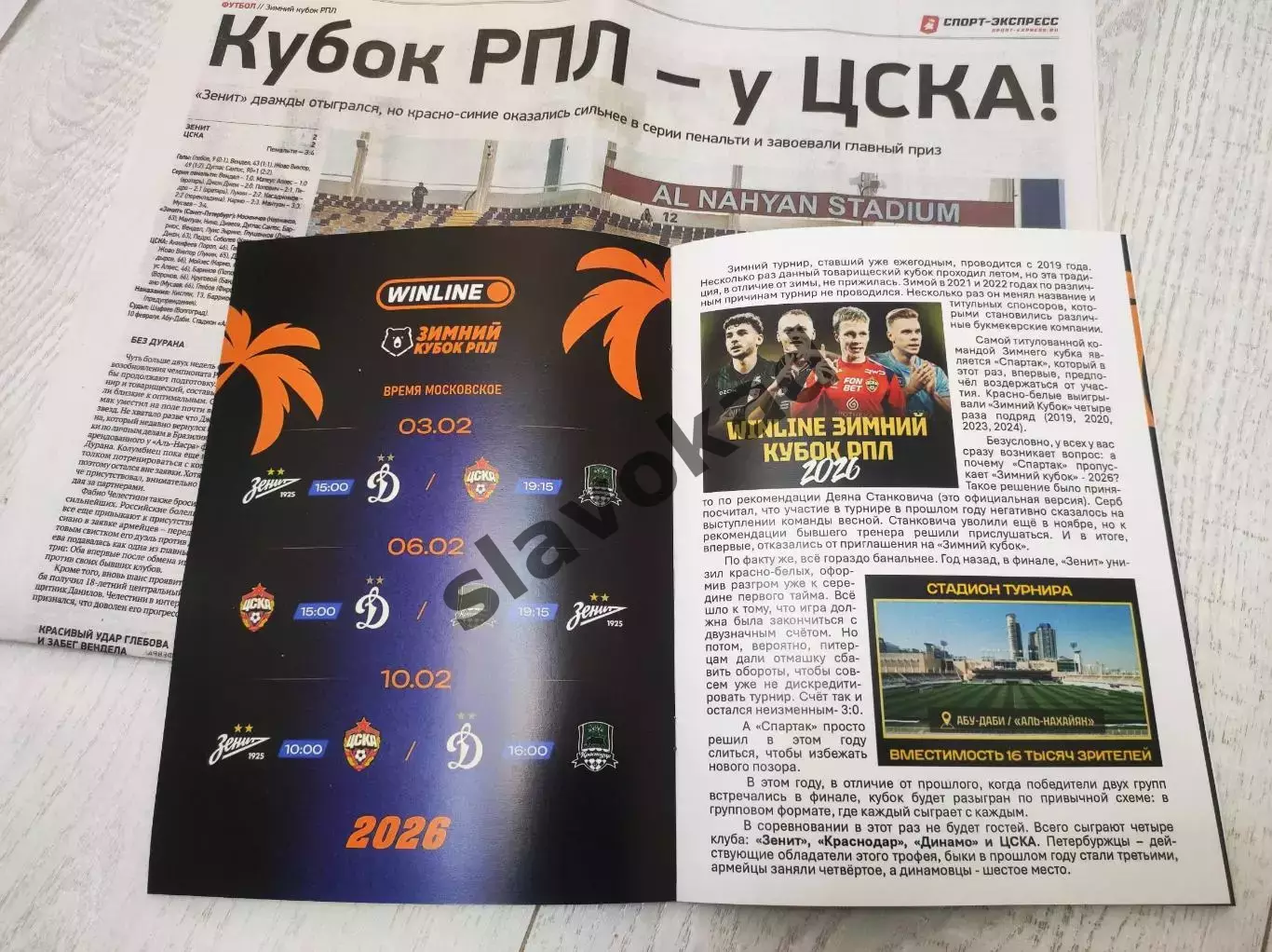 Зимний Кубок клубов РПЛ 2026 - Зенит, ЦСКА, Динамо Москва, Краснодар 1