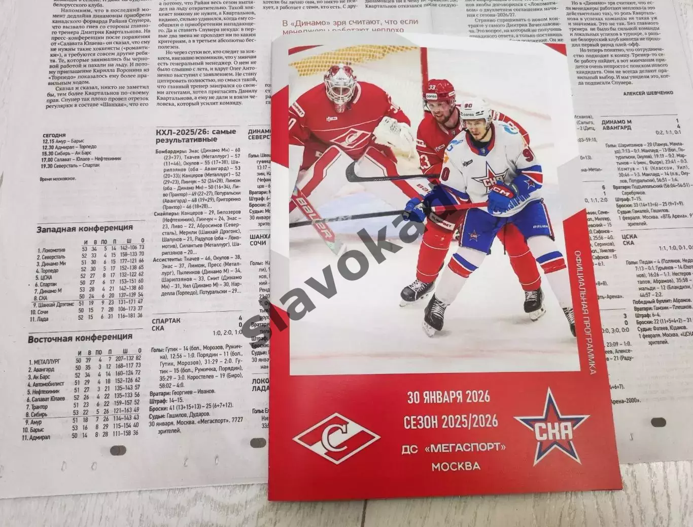 Спартак Москва - СКА Санкт-Петербург 30.01.2026 - официальная программа № 24