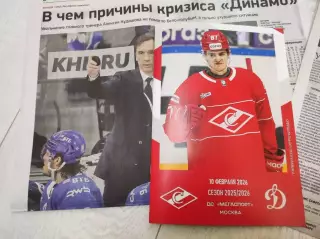 Спартак Москва - Динамо Москва 10.02.2026 - официальная программа № 25