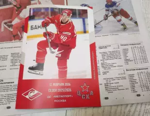 Спартак Москва - ЦСКА Москва 12.02.2026 - официальная программа № 26