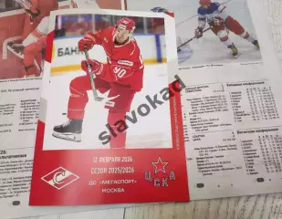 Спартак Москва - ЦСКА Москва 12.02.2026 - официальная программа № 26