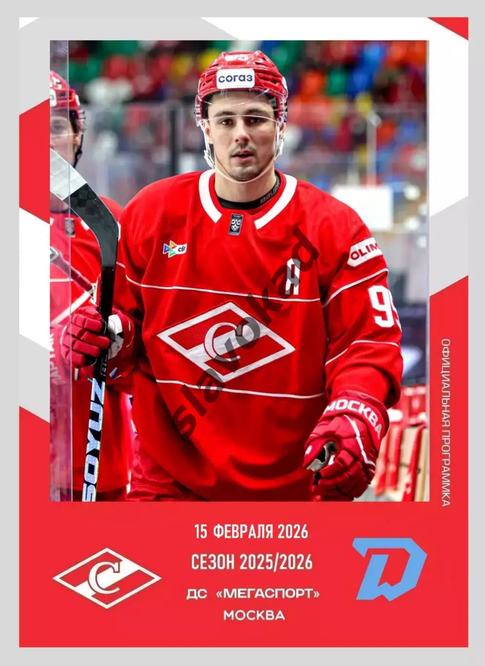 Спартак Москва - Динамо Минск 15.02.2026 - официальная программа № 27
