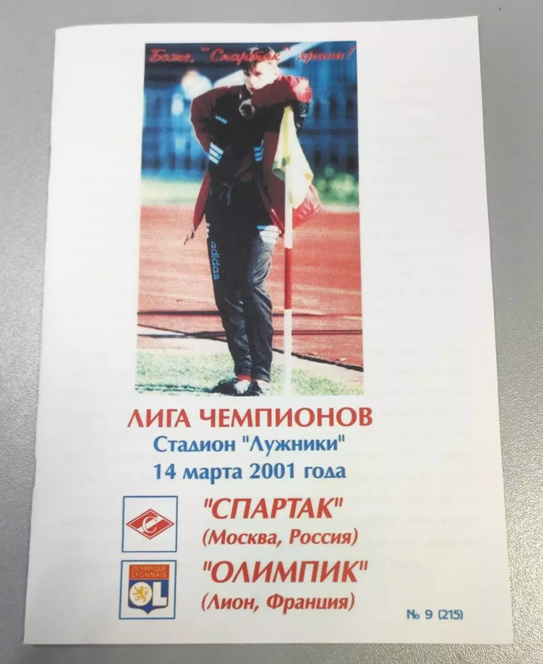 Спартак Москва - Лион Франция 14.03.2001 - КБ Спартак (Фикс) - КОПИЯ