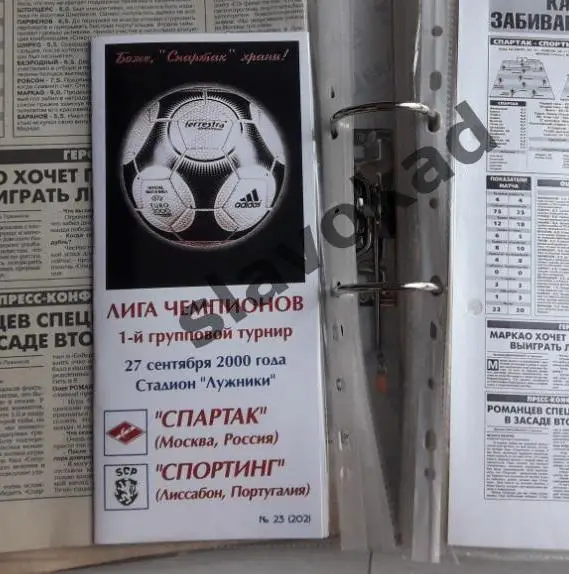 Спартак Москва - Спортинг Португалия 27.09.2000 - КБ Спартак (Фикс) - КОПИЯ 4
