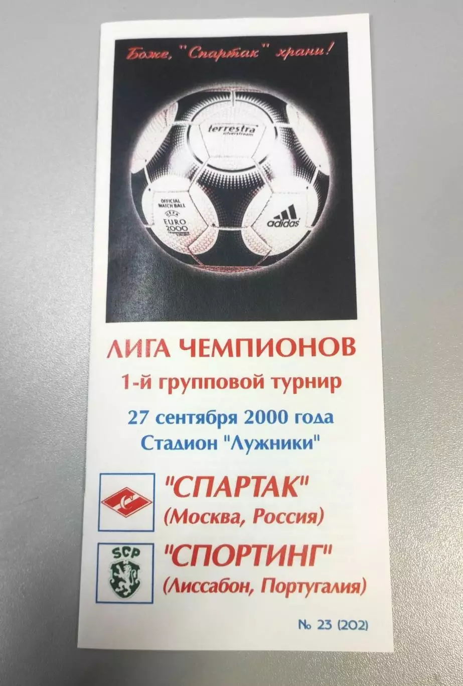 Спартак Москва - Спортинг Португалия 27.09.2000 - КБ Спартак (Фикс) - КОПИЯ