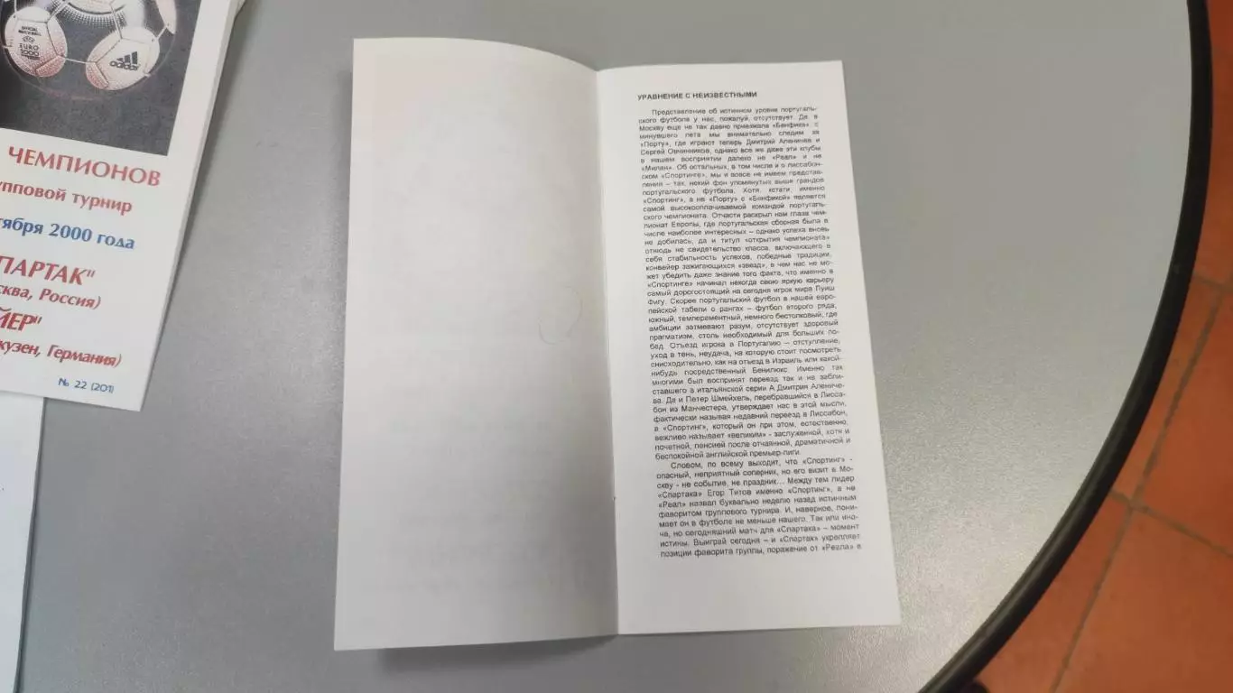 Спартак Москва - Спортинг Португалия 27.09.2000 - КБ Спартак (Фикс) - КОПИЯ 1