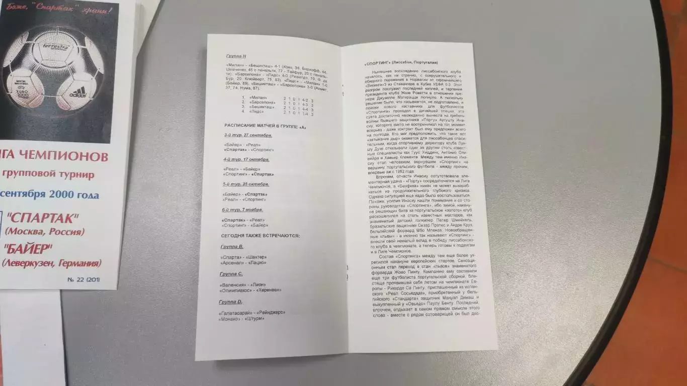 Спартак Москва - Спортинг Португалия 27.09.2000 - КБ Спартак (Фикс) - КОПИЯ 2