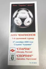 Спартак Москва - Спортинг Португалия 27.09.2000 - КБ Спартак (Фикс) - КОПИЯ