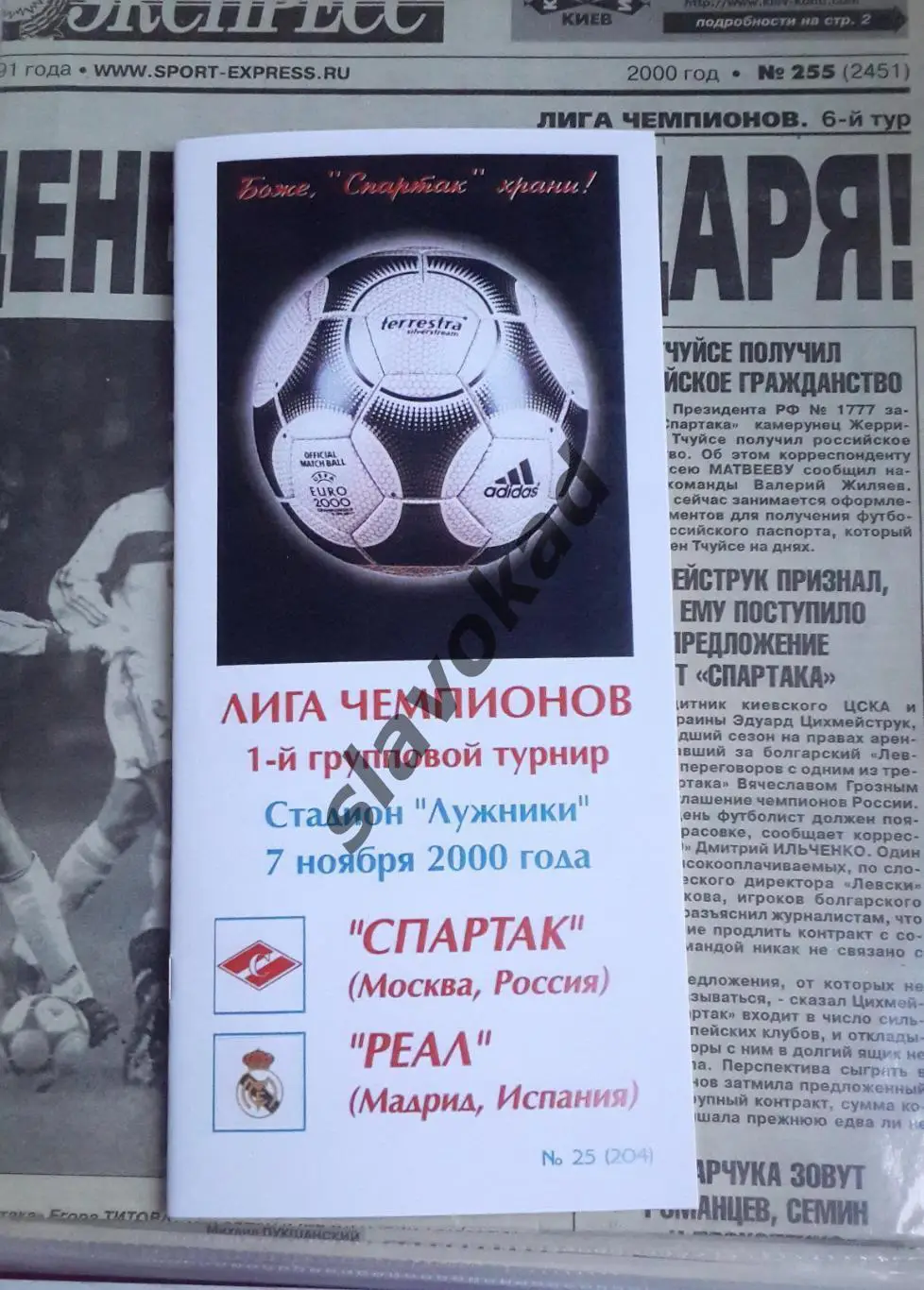 Спартак Москва - Реал Мадрид Испания 07.11.2000 - КБ Спартак (Фикс) - КОПИЯ