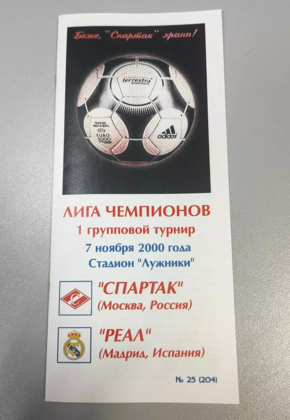 Спартак Москва - Реал Мадрид Испания 07.11.2000 - КБ Спартак (Фикс) - КОПИЯ 1